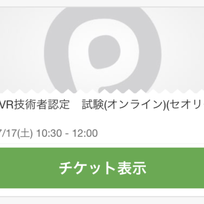 Vr技術者認定試験 21年7月開催 にギリギリ申し込めた話 エウレカ