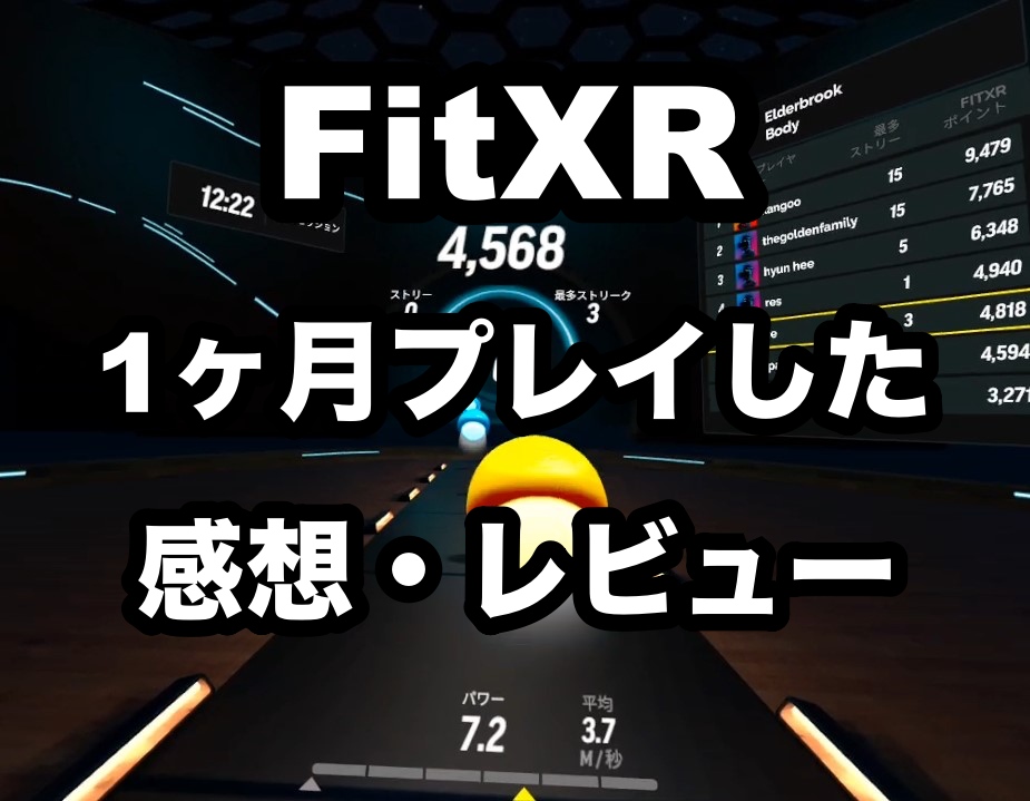 VRでダイエットができると噂のフィットXR(FitXR)をレビュー【1ヶ月プレイしてみた結果と感想】 エウレカ