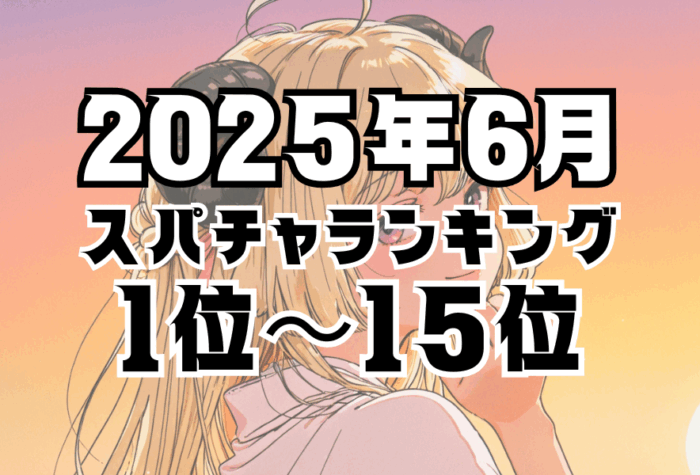 2025年6月のVTuberスーパーチャットランキングTOP15サムネイル画像